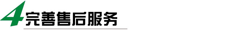 我們提供完善的售后服務(wù)，包括安裝調(diào)試、培訓(xùn)、保修等多項(xiàng)服務(wù)，確保客戶(hù)能夠順利使用我們的貼標(biāo)機(jī)，并在使用過(guò)程中得到及時(shí)的技術(shù)支持和維護(hù)。我們還提供定期的維護(hù)和保養(yǎng)服務(wù)，延長(zhǎng)貼標(biāo)機(jī)的使用壽命。