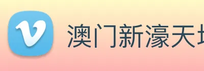 澳门新濠天地官方网站 logo